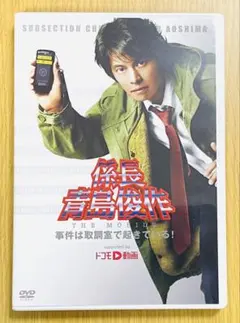 即購入ok!!】係長 青島俊作2 事件はまたまた取調室で起きている! DVD
