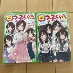 四つ子ぐらし 2.3巻