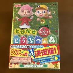とびだせ どうぶつの森 ザ・コンプリートガイド 攻略本 3DS