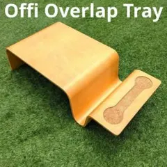 良品 Offi Overlap Tray オフィー オーバーラップトレイ