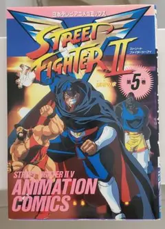 ストリートファイターIIV 5巻 日本テレビアニメコミックス ストリートファイターIIV 5巻 日本テレビアニメコミックス
