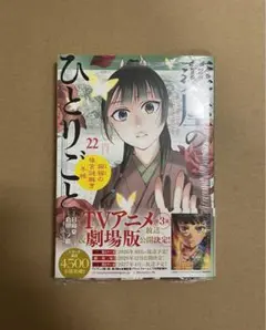 『薬屋のひとりごと』 22巻 初版帯付き シュリンク付き 新品未開封