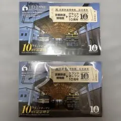 京都鉄道博物館 10周年記念チケット 2枚セット