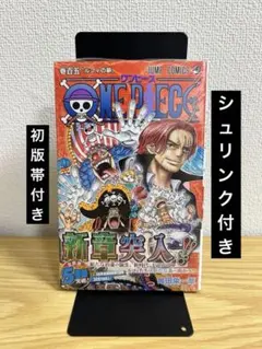 【新品、未開封】ONE PIECE 105巻　シュリンク付き　初版　帯付き