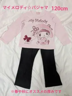 マイメロディ パジャマ 120cm 長袖