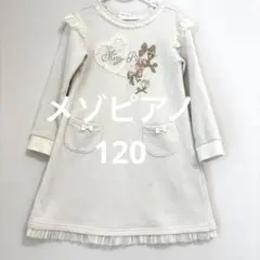 メゾピアノ　サイズ120 ワンピース　トレーナー素材