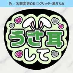 うさ耳して 緑 ファンサうちわ 確定ファンサ グリッター風うちわ文字