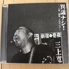 2025年最新】三上寛の人気アイテム - メルカリ