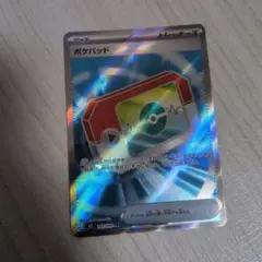 ポケパットSR