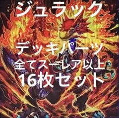 ジュラックデッキパーツ(全てスーレア以上) セット