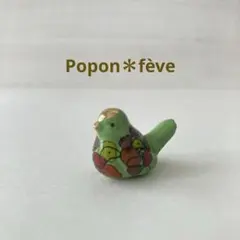 デザインバードのフェーヴ③　　　フランス雑貨　ミニチュア　陶器