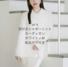 【新品タグ付き】ur's 襟付きシャギーニットカーディガン ホワイト M