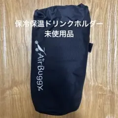 AirBuggy エアバギー ドリンクホルダー ブラック　保冷