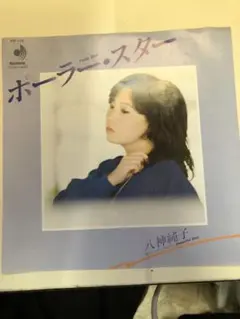 八神純子 ホーラー・スター 7インチレコード