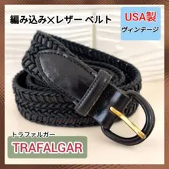 USA製 TRAFALGAR 編み込みレザーベルト 黒 男女兼用 サイズ調節可能