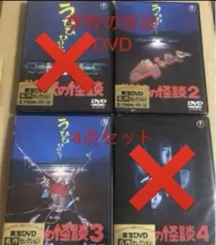 新品未開封学校の怪談2・3　DVD 2点セット
