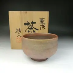 Ｔ２２４　茶碗　『備前焼』『山本宗秀造』　共箱　抹茶碗　茶道具 T224 茶碗 『備前焼』『山本宗秀造』 共箱 抹茶碗 茶道具 - メルカリ