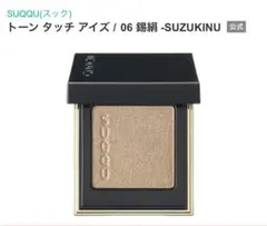 SUQQU スック トーン タッチ アイズ 06 錫絹