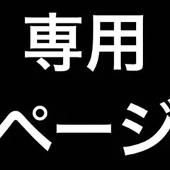 ✤専用ページ✤