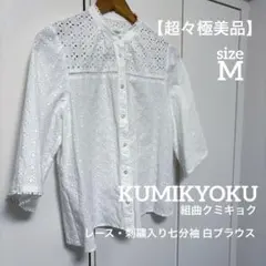 【超々極美品】★《KUMIKYOKU》★レース・刺繍入り七分袖 白ブラウス M