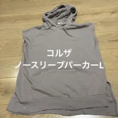 COLZA ノースリーブパーカー Lサイズのサムネイル