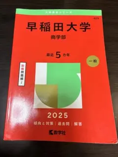 早稲田大学 商学部 2025年版 赤本