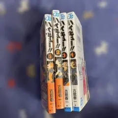 ハイキュー全4巻セット