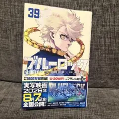 ブルーロック 39巻新品 シュリンク付き - メルカリ