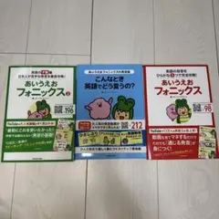 あいうえおフォニックス３巻セット