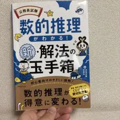 公務員試験数的推理がわかる!新・解法の玉手箱