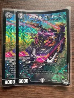 【メルカリ便】デュエマ アーテルゴルギーニ Bレア 2枚セット アーテル・ゴルギーニ アーテルゴルギーニ 2枚セット 葛葉
