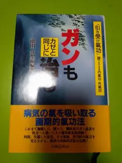 ガンもカゼと同じに治る