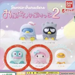 おふとんかぶりっこ2 マイメロディ　ハンギョドン