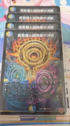 真気楼と誠偽感の決断 パーフェクトペテンシー 銀トレ 4枚 DM26-RP2 