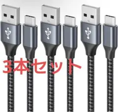 ケーブル USBケーブル Type-C 3本セット 急速充電 1m 2m