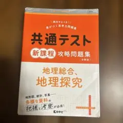 共通テスト新課程攻略問題集 地理総合,地理探究