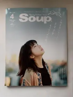 Soup 2016年4月号・10月号 2冊セット