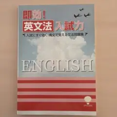中学　即効！英文法入試力