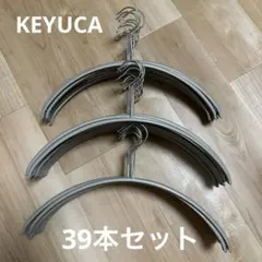 KEYUCA ケユカ 滑らないハンガー　ニット・デリケート衣類用　39本セット