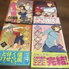 【全巻初版帯付き】ネクログ 全４巻