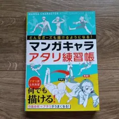 マンガキャラ アタリ練習帳 どんなポーズも描けるようになる