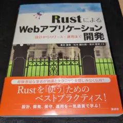 RustによるWebアプリケーション開発 設計からリリース・運用まで