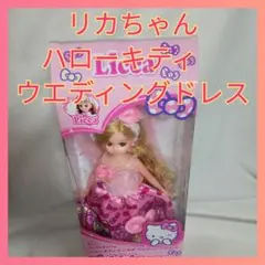 リカちゃん　ハローキィだいすきウェディングドレス【匿名配送】