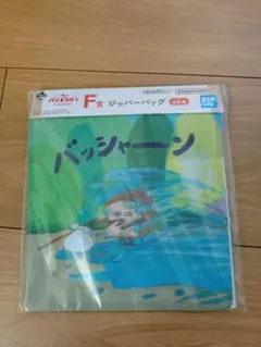 【パンどろぼう】ジッパーバッグ　一番くじ