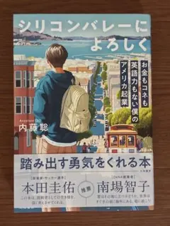 シリコンバレーによろしくのサムネイル