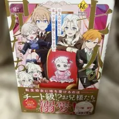 七人の兄たちは末っ子妹を愛してやまない1巻