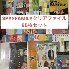 SPY×FAMILY クリアファイル65枚