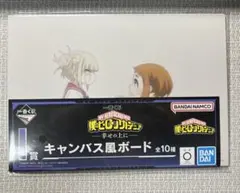 僕のヒーローアカデミア　一番くじ　I賞 キャンバス風ボード
