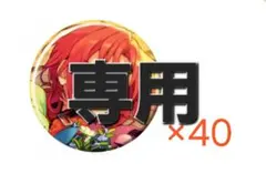 【専用】缶バッジ 月永レオ 40点