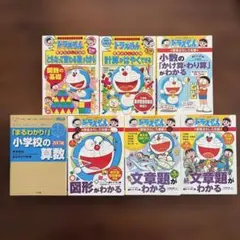 ドラえもんの学習シリーズ 小学生 算数セット　学習漫画 7冊セット